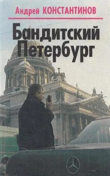 Лот книг "Андрей Константинов "Журналист 2", "Сочинитель", "Адвокат", "Бандитски