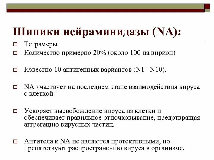 Нейраминидазы гриппа. Нейраминидаза. Нейраминидаза вируса. Функции нейраминидазы. Нейраминидаза вируса гриппа выполняет функции.