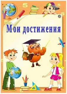 Презентация портфолио достижений