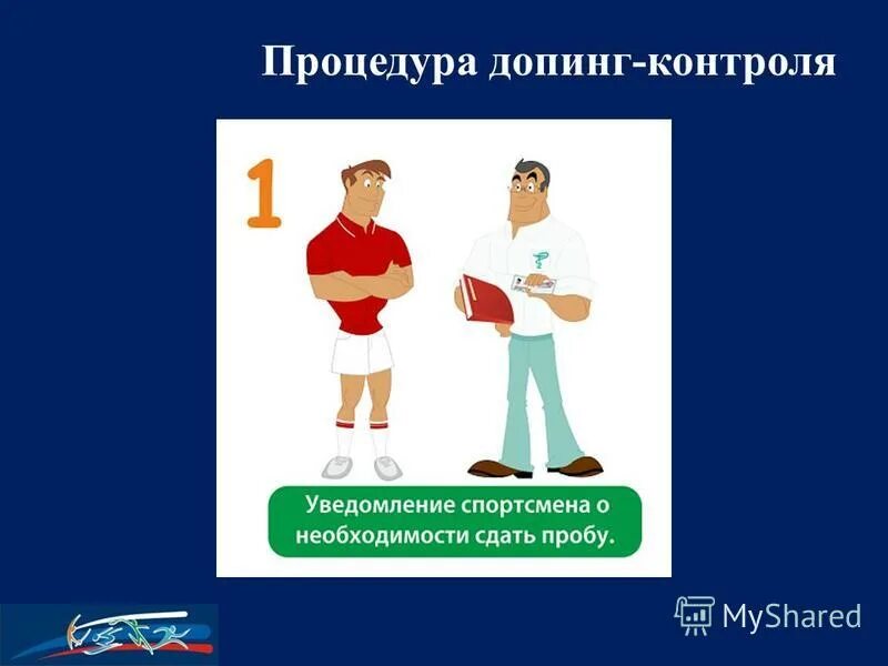 Знать и соблюдать требования процедуры допинг контроля. Знать и соблюдать требования процедуры допинг контроля