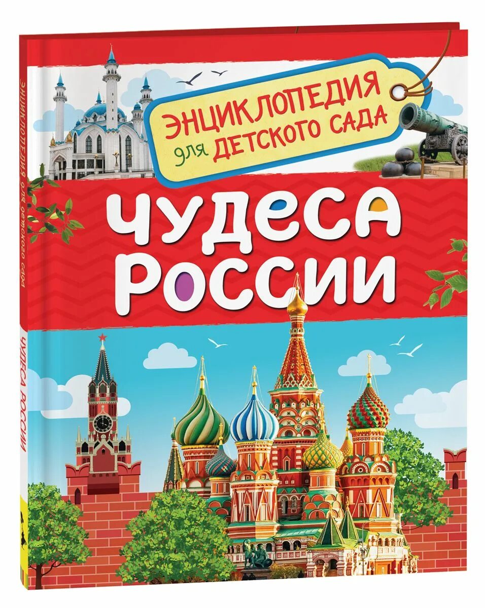 Энциклопедия россия книги. Клюшник л. в. "чудеса России". Чудеса России энциклопедия для детского сада. Энциклопедия для детского сада Росмэн чудеса России. Чудеса России книга.