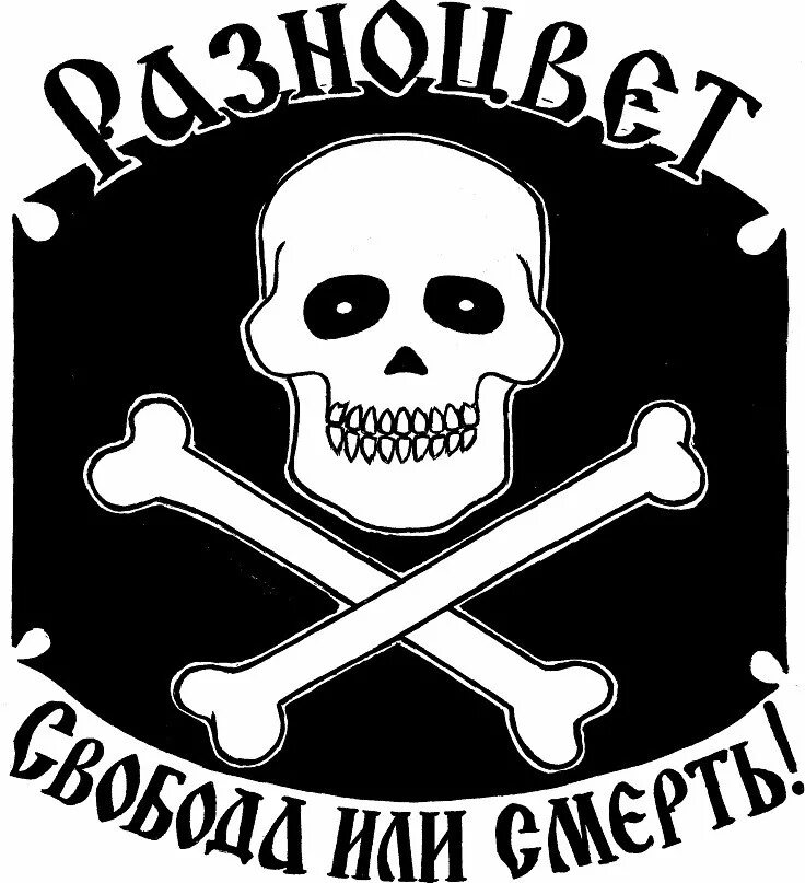 Свобода или смерть 7.62. Свобода или смерть. Или смерть. Свобода или смерть флаг. Свобода или смерть фото.