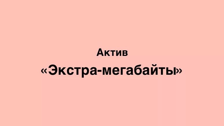 Экстра мегабайты Актив. Как получить Актив. Как взять мегабайт. Как отключить "Экстра мегабайты 5гб"?. Интернет пакет актив