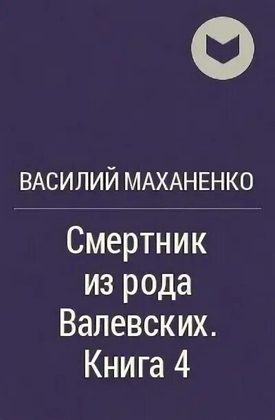 Смертник из рода Валевских. Маханенко смертник 7. Маханенко смертник 8. Смертник из рода валевских аудиокнига книга 9