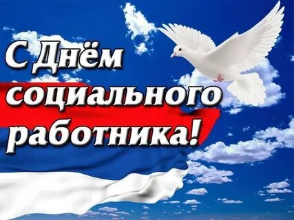 День соцработника