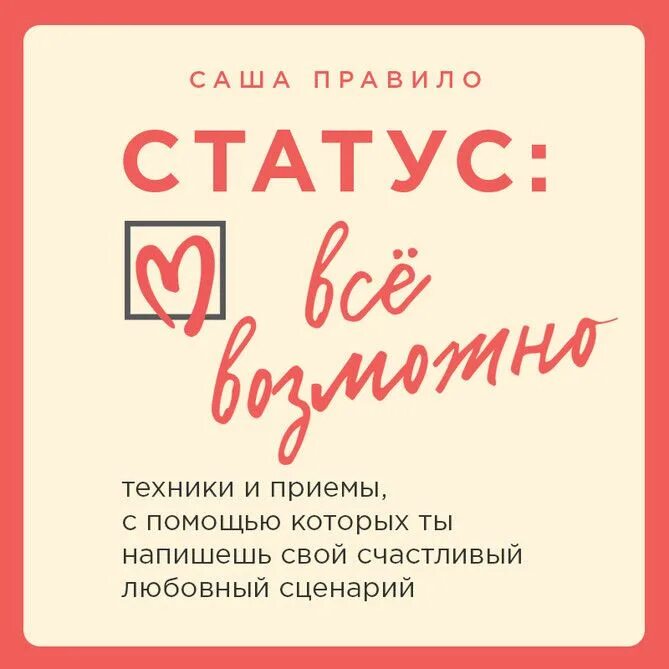 Книга статус это. Книга «статус: всё возможно». любовный сценарий.
