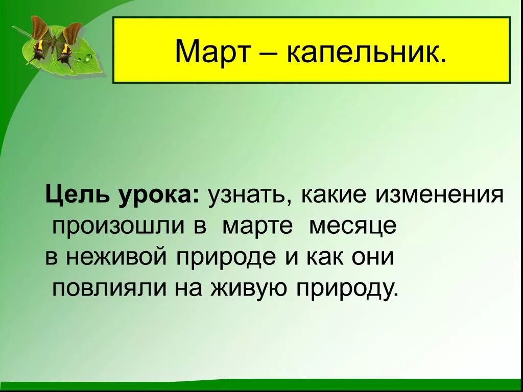 Какие изменения будут в марте. Март капельник. Март капельник 1 класс. Задания на тему март капельник. Капельник в природе.