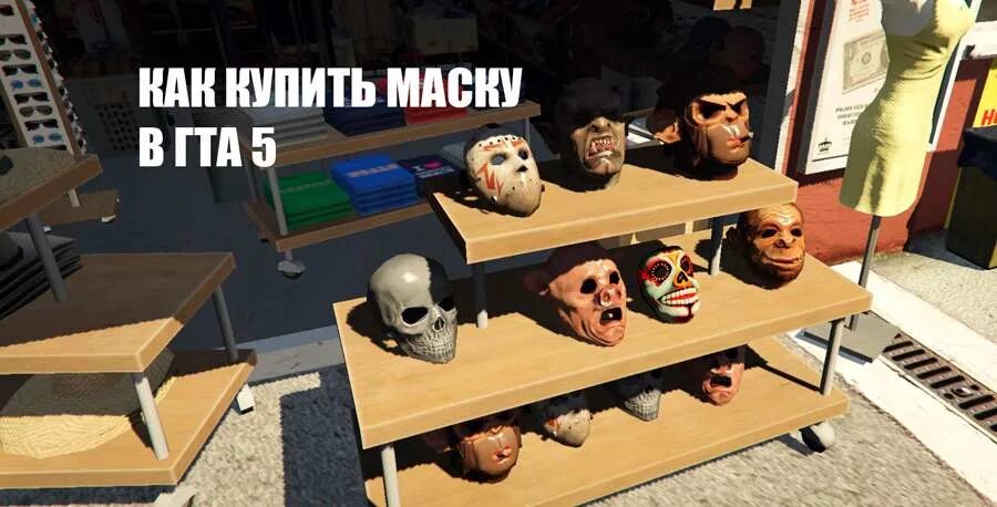 Что можно купить в гта. Магазин масок в ГТА 5. Магазин масок ГТА 5 РП. Маски ГТА 5. Где приобрести маску в ГТА 5.