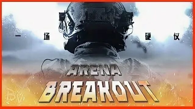 Arena breakout ios. Арена брекаут. arena breakout обои. арена брекаут кейсы. свита arena breakout.