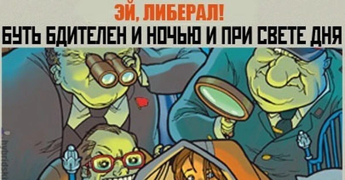 Будь бдителен русофобия steam. Фантасты либералы. Кругом свирепствует гэбня. Либерал будь бдителен. Кровавая гэбня.