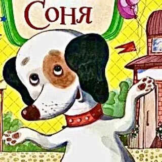 Собачка на даче аудиосказка