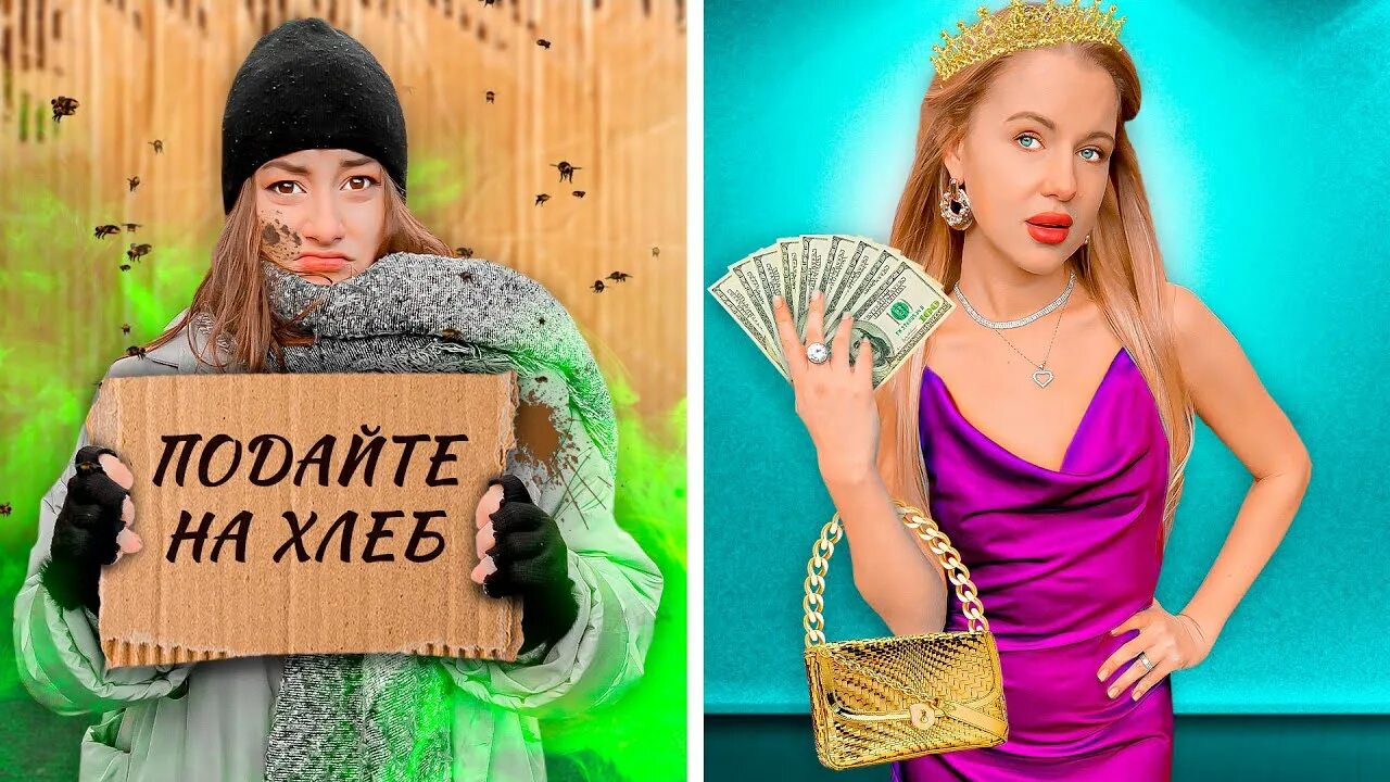 Бедная е богатая. Бедная е богатая. Богатый и бедный. Бедная богатая ультра богатая. Плакат бедный и богатый.