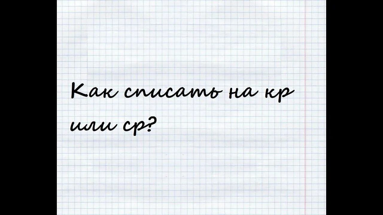 Как списать контрольную по математике. Как списать на контрольной. как незаметно списать. как списать контрольную по английскому на 1 парте.
