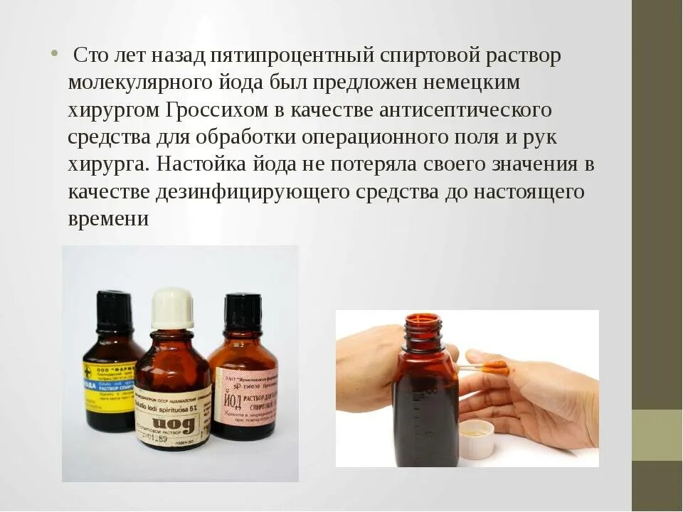 Йод для внутреннего. Йод. раствор йода препарат. обработка операционного поля йодом. настойка йода.