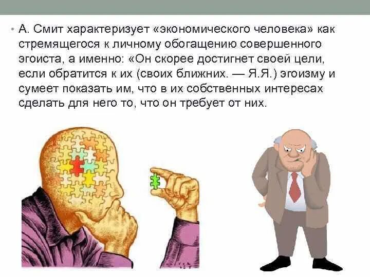 Экономический человек Адама Смита. Понятие экономический человек. Как а Смит характеризовал человека экономического. Смысл понятия экономический человек Адама Смита.