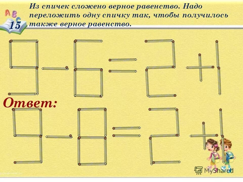 Переставить спичку чтобы получилось верное. Переставить спичку чтобы получилось верное равенство. переложи одну спичку так чтобы получилось верное равенство. задачи из спичек. переложить спичку чтобы равенство.