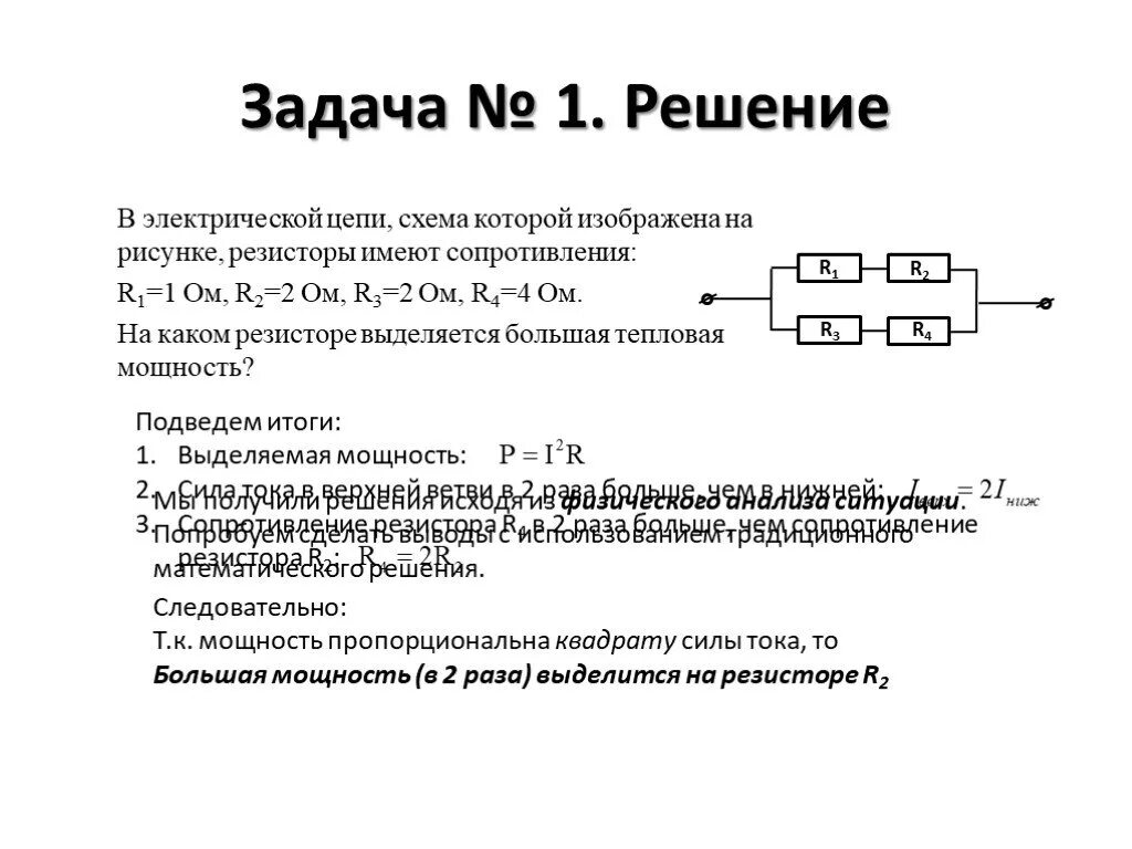 Определите мощность выделяющуюся на резисторе 1. Решение задач на расчет работы и мощности электрического тока. Работа и мощность в электрической цепи задачи. Мощность выделяющаяся на сопротивлении. Задачи на сопротивление.