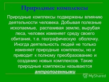 Природным комплексом называется