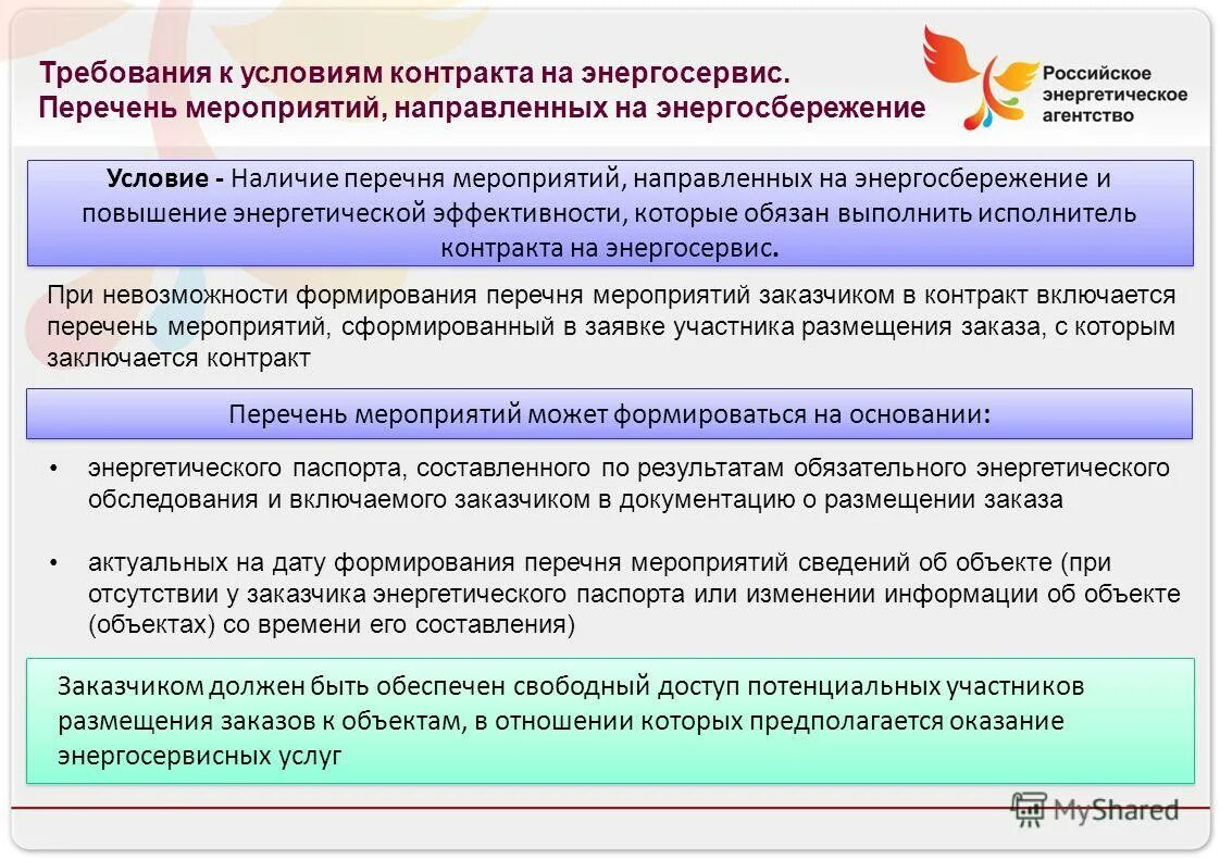 Перечень мероприятий по экономии энергоресурсов. Перечень мероприятий по обеспечению энергетической эффективности. Соответствие зданий требованиям энергетической эффективности. План мероприятий по обеспечению экономии энергоресурсов. Отчет о выполнении мероприятий по энергосбережению.
