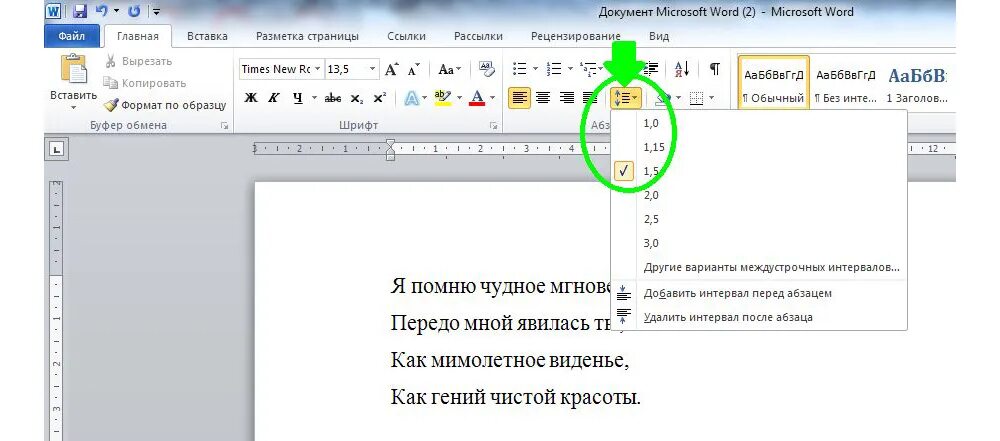 Вставить пустые строки между строками. Интервал в Майкрософт ворд. Одинарный межстрочный интервал в Ворде. Межбуквенный интервал в Ворде. Междустрочный интервал полуторный в Ворде.