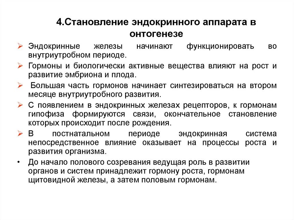 Роль гормонов на различных этапах онтогенеза. Онтогенез эндокринной системы. Особенности роста и развития в онтогенезе. Развитие желез внутренней секреции. Возрастные изменения желез