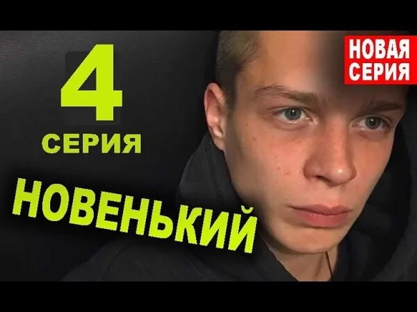 Новенький 4 5. Новенький 4 5. Новенький 4 5. Джейк джонсон новенькая. Новенький 4 5.
