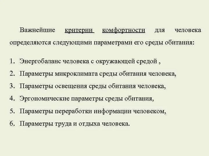 Критерии комфортности. Критерии комфортности среды обитания.. Критерии комфортности для человека. Критерии комфортности техносферы. Критерии комфортности по параметрам микроклимата.