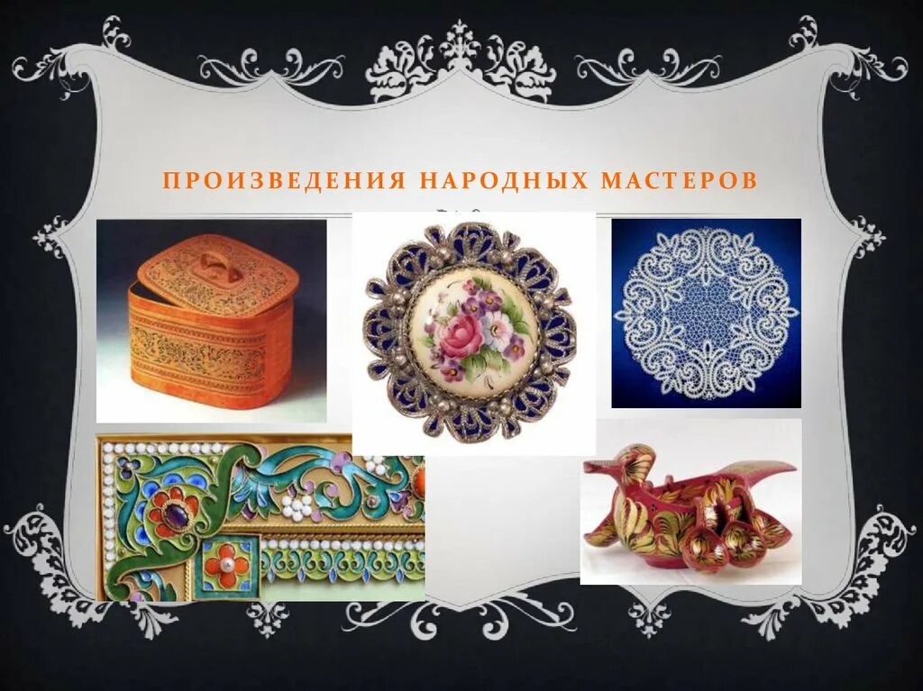 Произведение народных мастеров