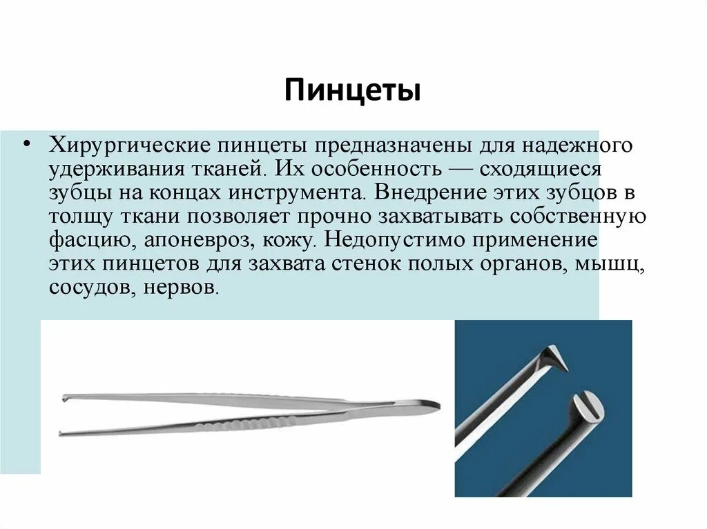 Пинцет использование. Пинцеты в хирургии. типы пинцетов медицинских. пинцет хирургический применение.