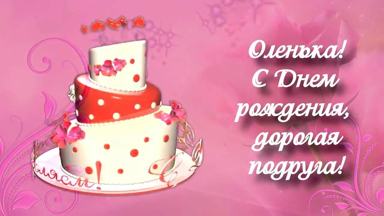 Поздравление оле с днем рождения своими словами. С днём рождения Олечка. Поздравления с днём рождения Ольге. Поздравления с днём рождения Оле. Поздравление поздравление с днем рождения Оля.