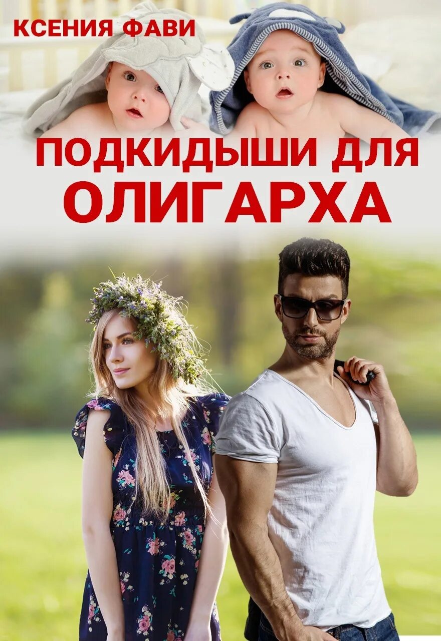Няне читать. Подкидыши для олигарха. Подкидыши для олигарха. Подкидыши. Олигарх сирота.
