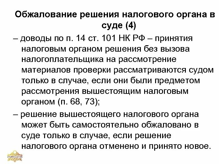 Обжаловать акт налогового органа. Обжалование решения налогового органа. Оспаривание решения налогового органа. Обжалование постановлений налоговых органов. Оспаривание решение налогового органа в суде.