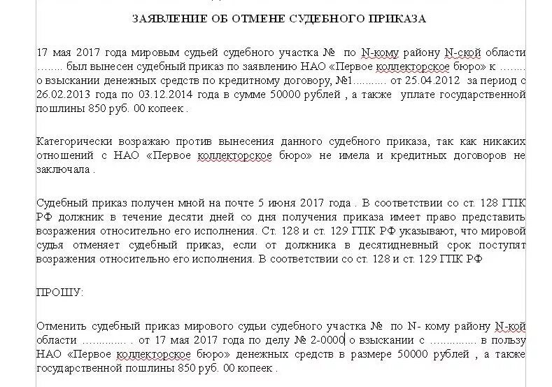 Сроки задолженности по кредиту отмены судебного. Возражение на судебный приказ по кредиту. Пример заявления об отмене судебного приказа мирового судьи. Письмо об отмене судебного приказа образец по кредитному договору. Отмена судебного приказа в связи с оплатой задолженности.