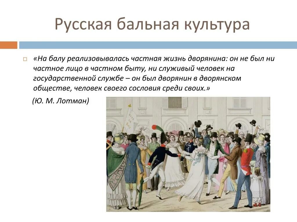 История светской войны век. Бал дворянского общества 19 века. Бал для презентации. Светский бал 19 века.