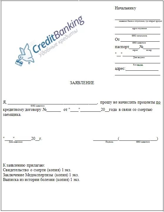 Заявление в банк о смерти заемщика. Заявление в банк в связи со смертью заемщика. Образец заявления в банк. Заявление о смерти заемщика образец. Кредит при смерти заемщика