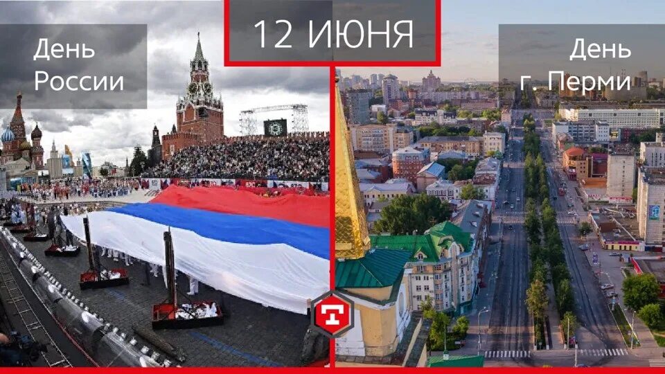 С днем России и днем города. Почему день России важен для всех россиян 4. День России почему он так важен для всех россиян.