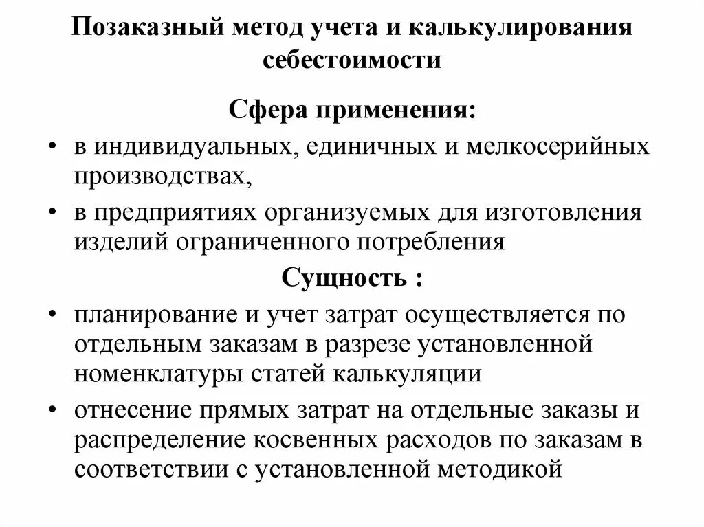 Позаказный метод калькулирования себестоимости продукции. Позаказный метод учета затрат. Позаказный метод калькуляции. Позаказный метод учета затрат и калькулирования применяется. Позаказное калькулирование затрат