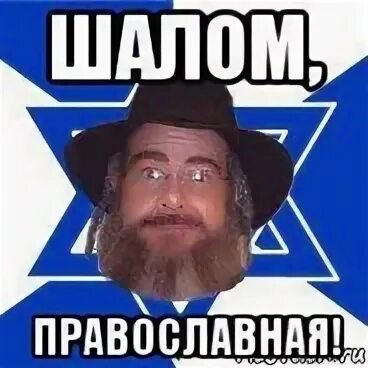 Шалом фраза. Шалом православные. шалом вам православные. шолом православные. шалом всем православным.