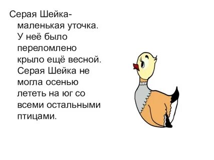 Серая шейка мысль произведения