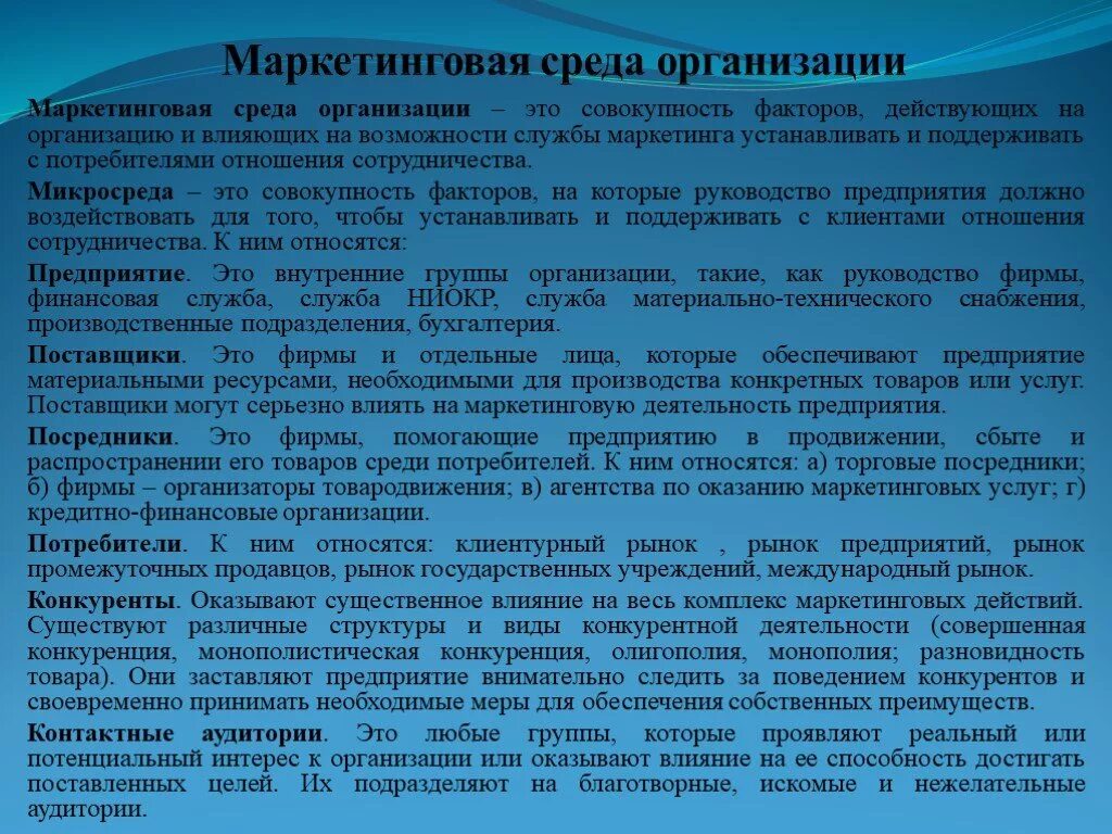 Влияние маркетинга на организацию. Научно техническая среда предприятия. Влияние маркетинговой деятельности на успех предприятия. Влияние маркетинга на деятельность предприятия. Факторы маркетинговой деятельности