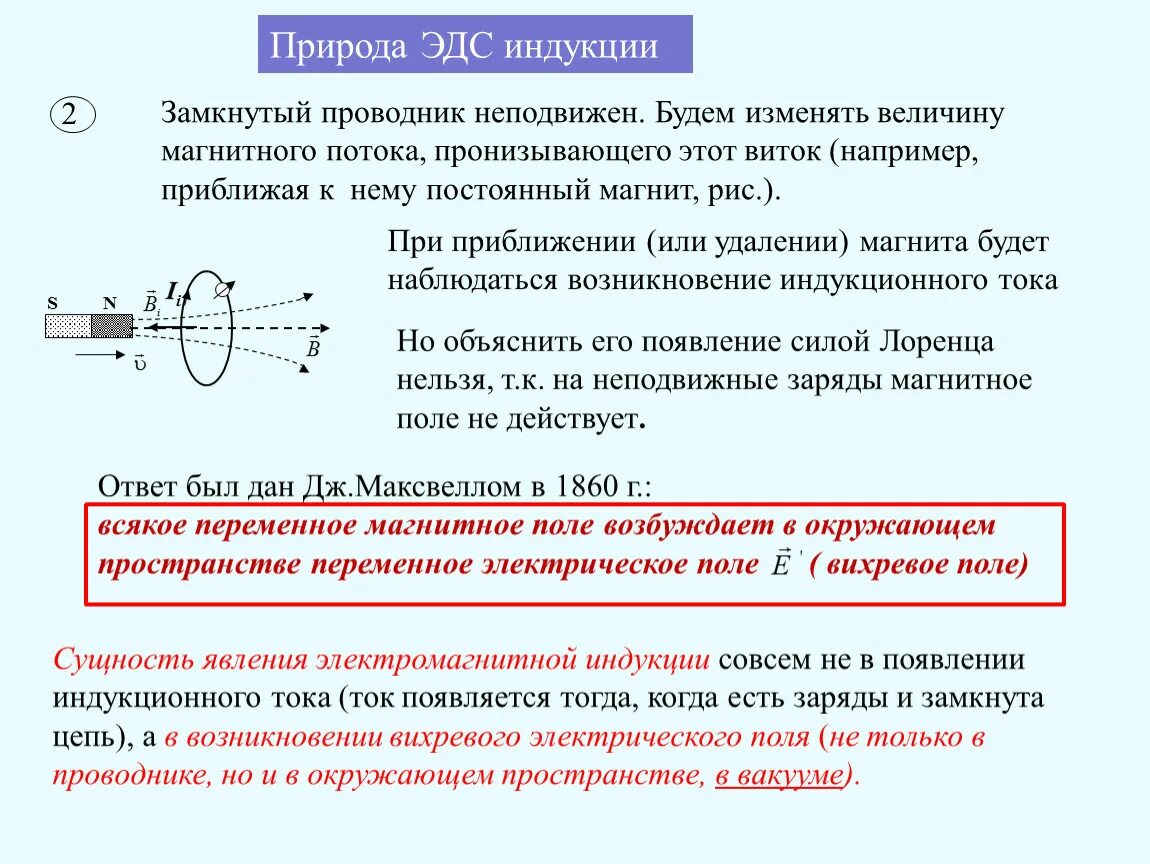 ЭДС индукции магнитного поля. Причины возникновения магнитной индукции. Закон Фарадея для электромагнитной индукции. Природа возникновения электромагнитной индукции.. Какова природа тока в проводнике