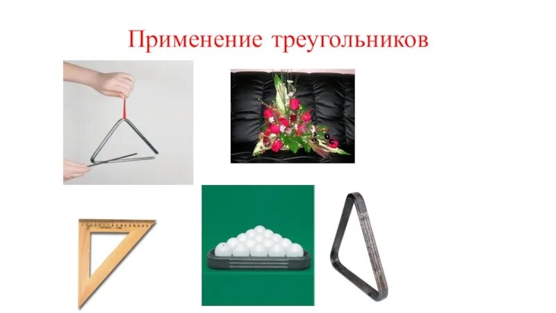 Треугольник со всеми прямыми углами: найдено 90 изображений