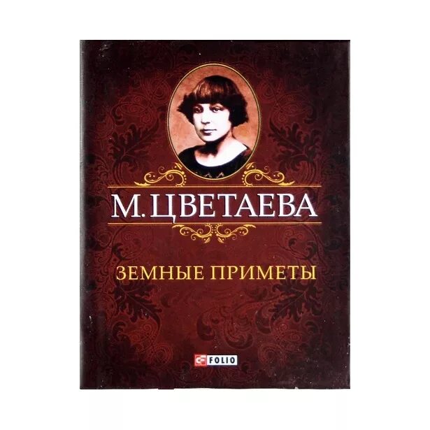 марина цветаева поэма конца. марина цветаева книги. марина цветаева поэма конца. нездешний вечер цветаева. поэма конца цветаева.
