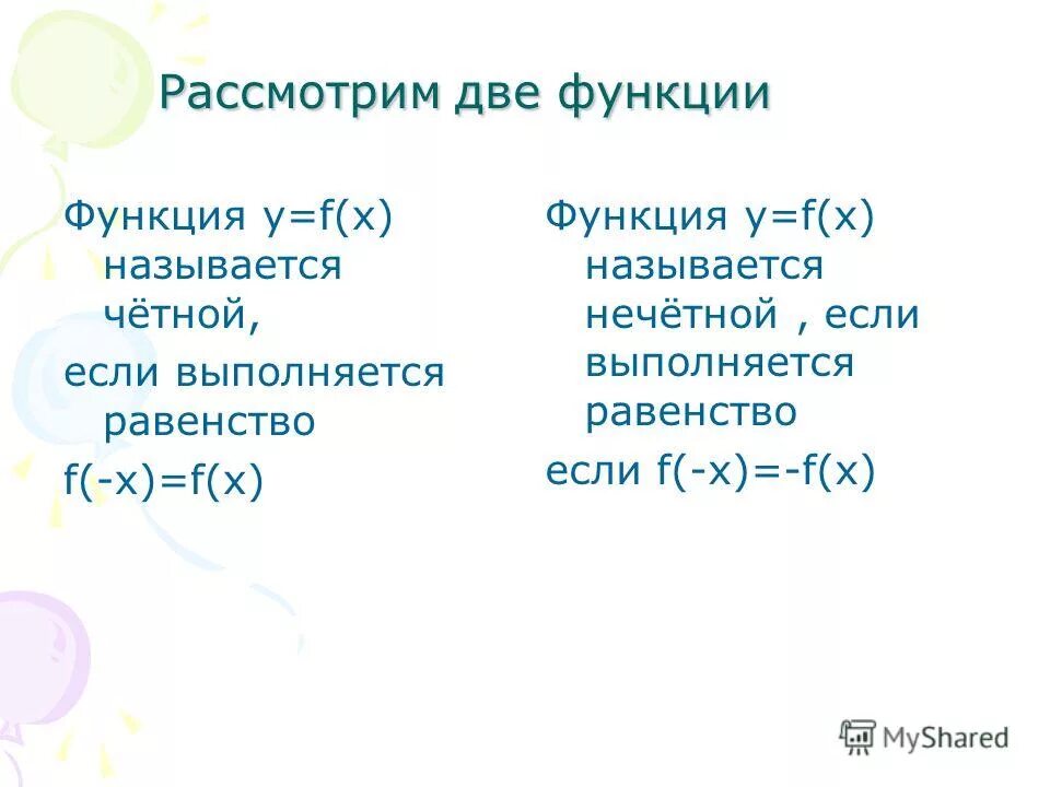 Функция называется четной если выполняется равенство. Функция называется четной если выполняется равенство. Область допустимых значений функции. Функция называется четной если выполняется равенство. Область допустимых значений функции.