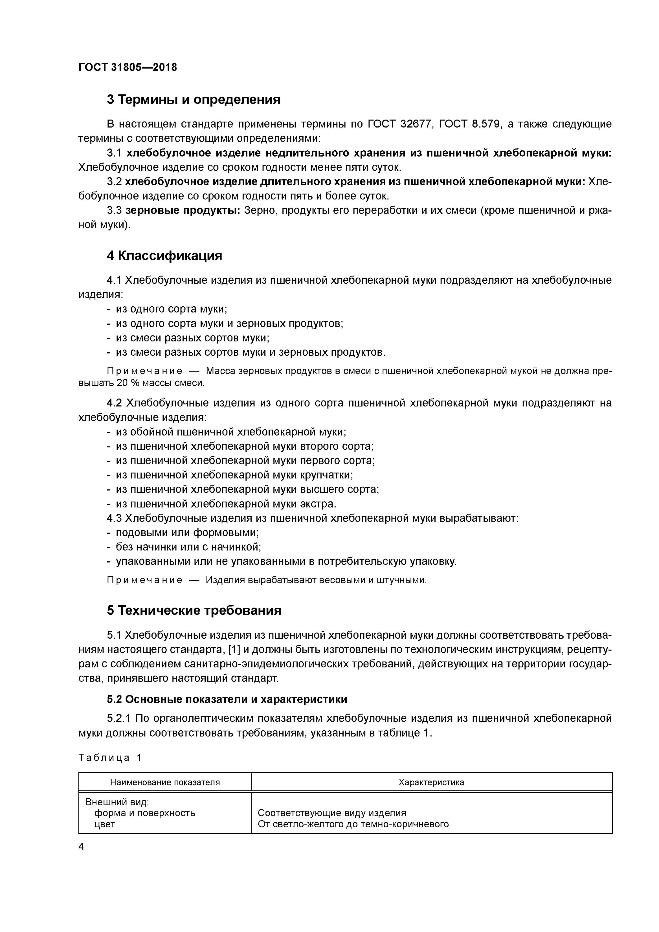 Сорта хлеба гост. ГОСТ 31805. ГОСТ 31805-2018. ГОСТ 31805-2018 изделия. ГОСТ хлеба и хлебобулочной продукции.