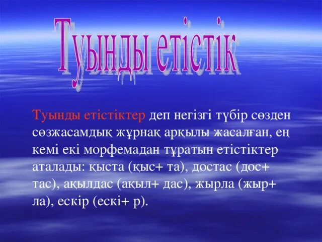 Етістік дегеніміз не. Туынды. Туынды презентация. Негізгі етістік дегеніміз не.