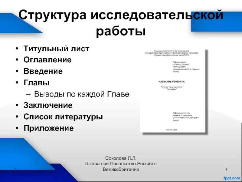 Пример титульного листа исследовательской работы. Структура титульного листа исследовательской работы. Титульный лист исследовательской работы. Титульный лист научной работы.