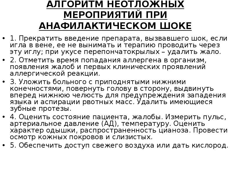 Алгоритм действий при анафилактическом шоке