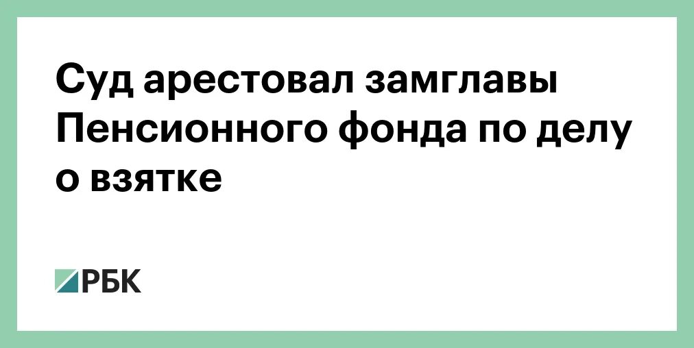 Арестовали пенсионную карту