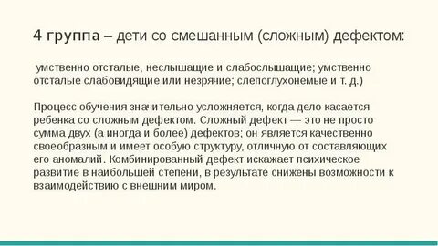 Лица со сложным дефектом